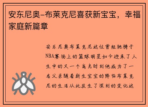 安东尼奥-布莱克尼喜获新宝宝，幸福家庭新篇章
