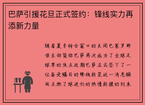 巴萨引援花旦正式签约：锋线实力再添新力量