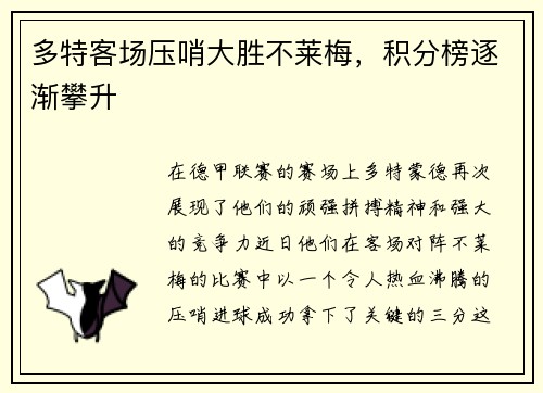 多特客场压哨大胜不莱梅，积分榜逐渐攀升