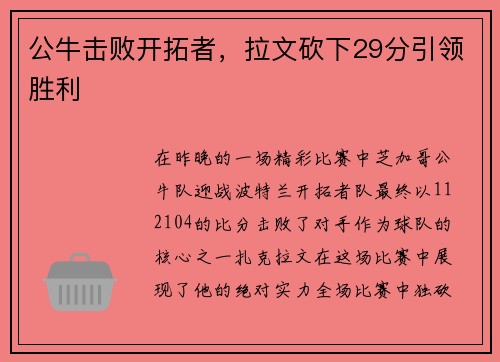 公牛击败开拓者，拉文砍下29分引领胜利