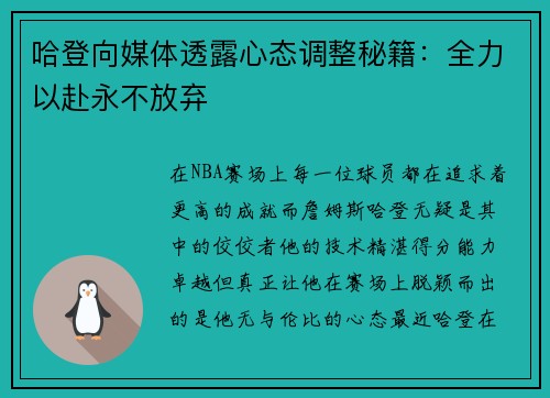 哈登向媒体透露心态调整秘籍：全力以赴永不放弃