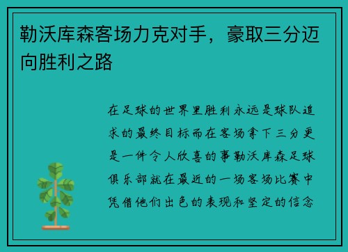 勒沃库森客场力克对手，豪取三分迈向胜利之路
