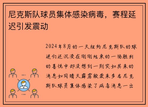 尼克斯队球员集体感染病毒，赛程延迟引发震动