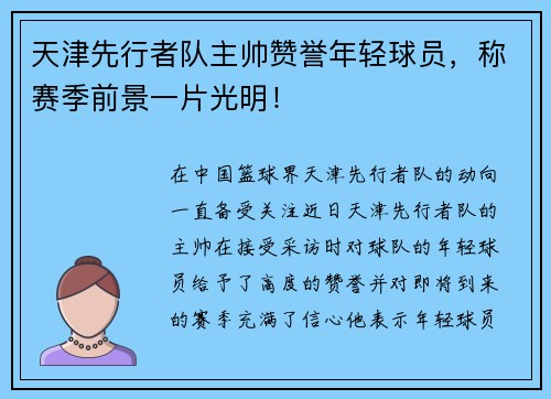 天津先行者队主帅赞誉年轻球员，称赛季前景一片光明！