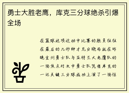 勇士大胜老鹰，库克三分球绝杀引爆全场