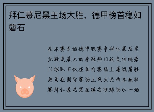 拜仁慕尼黑主场大胜，德甲榜首稳如磐石