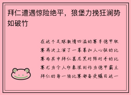 拜仁遭遇惊险绝平，狼堡力挽狂澜势如破竹