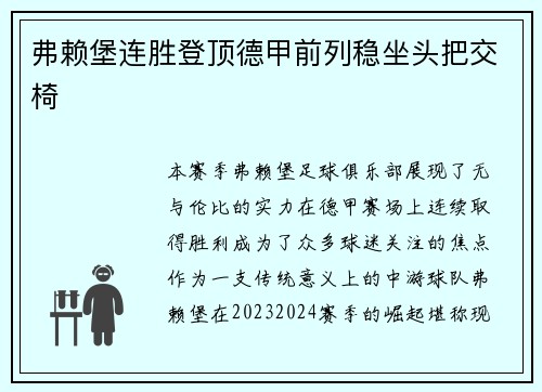 弗赖堡连胜登顶德甲前列稳坐头把交椅