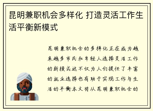 昆明兼职机会多样化 打造灵活工作生活平衡新模式