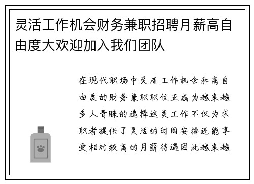 灵活工作机会财务兼职招聘月薪高自由度大欢迎加入我们团队