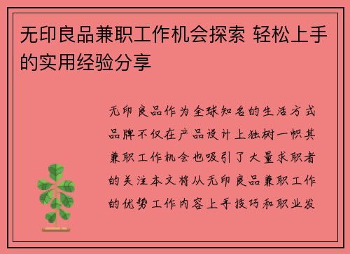 无印良品兼职工作机会探索 轻松上手的实用经验分享