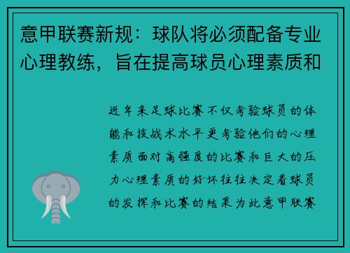 意甲联赛新规：球队将必须配备专业心理教练，旨在提高球员心理素质和比赛状态