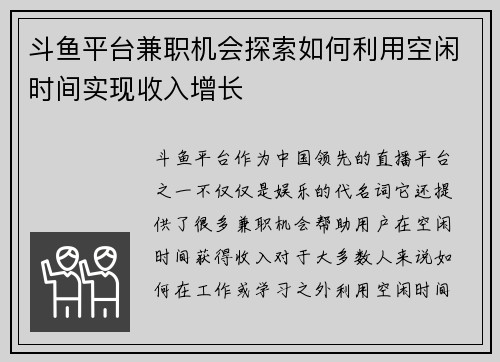 斗鱼平台兼职机会探索如何利用空闲时间实现收入增长