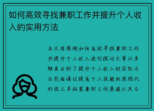 如何高效寻找兼职工作并提升个人收入的实用方法