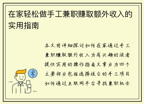 在家轻松做手工兼职赚取额外收入的实用指南