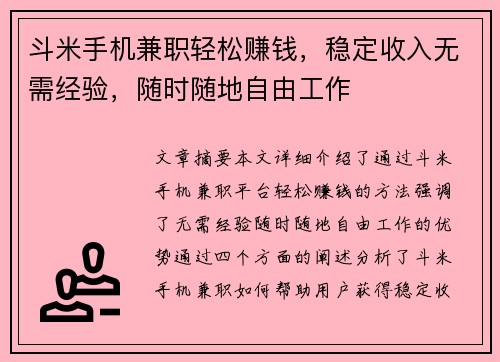 斗米手机兼职轻松赚钱，稳定收入无需经验，随时随地自由工作