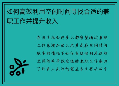 如何高效利用空闲时间寻找合适的兼职工作并提升收入