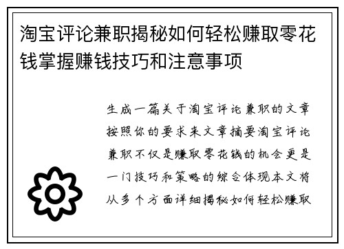 淘宝评论兼职揭秘如何轻松赚取零花钱掌握赚钱技巧和注意事项