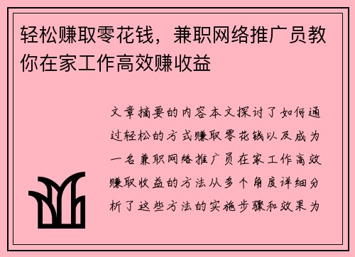 轻松赚取零花钱，兼职网络推广员教你在家工作高效赚收益