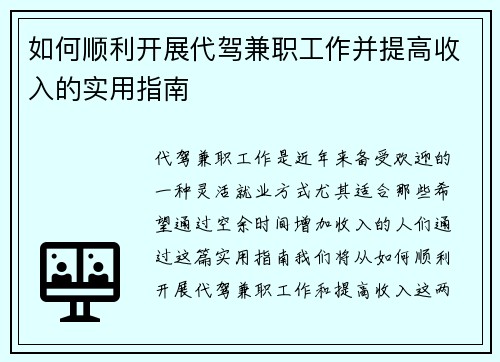 如何顺利开展代驾兼职工作并提高收入的实用指南