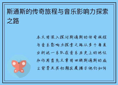 斯通斯的传奇旅程与音乐影响力探索之路