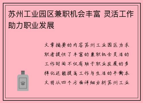 苏州工业园区兼职机会丰富 灵活工作助力职业发展