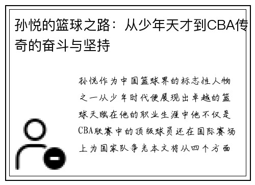 孙悦的篮球之路：从少年天才到CBA传奇的奋斗与坚持