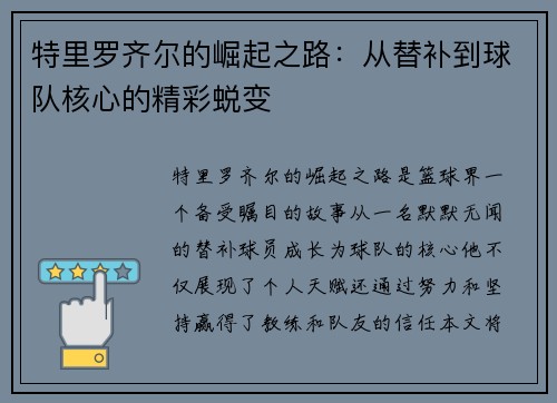 特里罗齐尔的崛起之路：从替补到球队核心的精彩蜕变