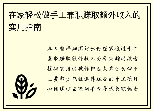 在家轻松做手工兼职赚取额外收入的实用指南