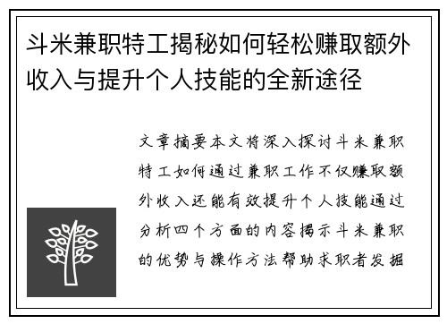 斗米兼职特工揭秘如何轻松赚取额外收入与提升个人技能的全新途径