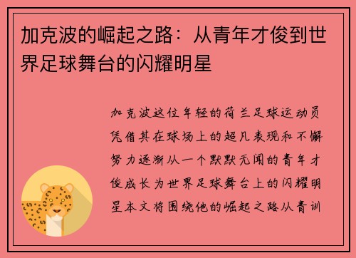 加克波的崛起之路：从青年才俊到世界足球舞台的闪耀明星