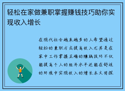 轻松在家做兼职掌握赚钱技巧助你实现收入增长