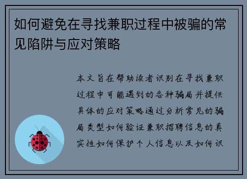 如何避免在寻找兼职过程中被骗的常见陷阱与应对策略