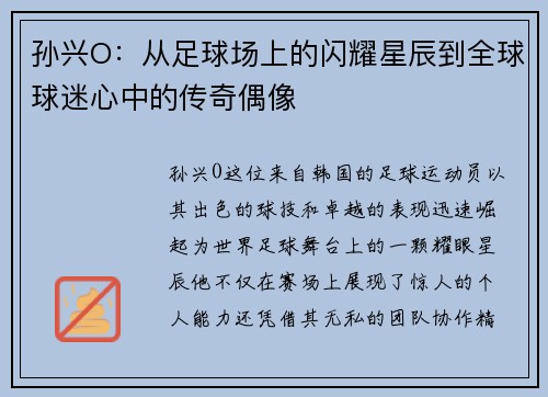 孙兴O：从足球场上的闪耀星辰到全球球迷心中的传奇偶像