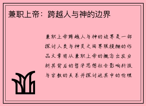 兼职上帝：跨越人与神的边界
