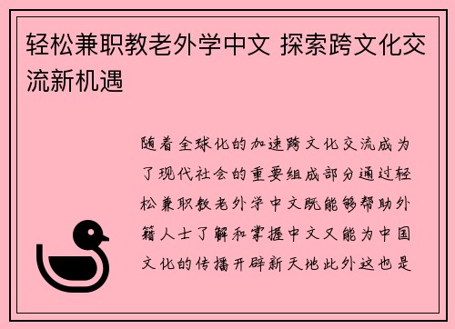 轻松兼职教老外学中文 探索跨文化交流新机遇