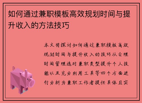如何通过兼职模板高效规划时间与提升收入的方法技巧
