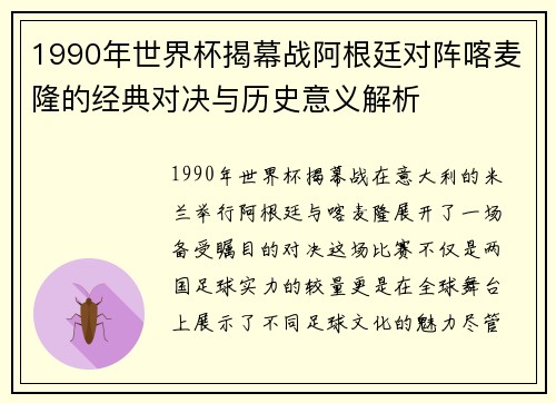 1990年世界杯揭幕战阿根廷对阵喀麦隆的经典对决与历史意义解析