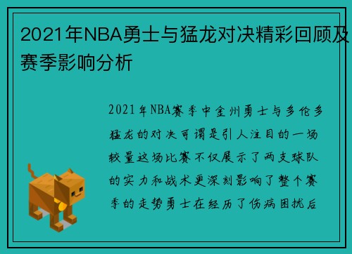 2021年NBA勇士与猛龙对决精彩回顾及赛季影响分析