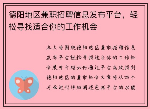 德阳地区兼职招聘信息发布平台，轻松寻找适合你的工作机会