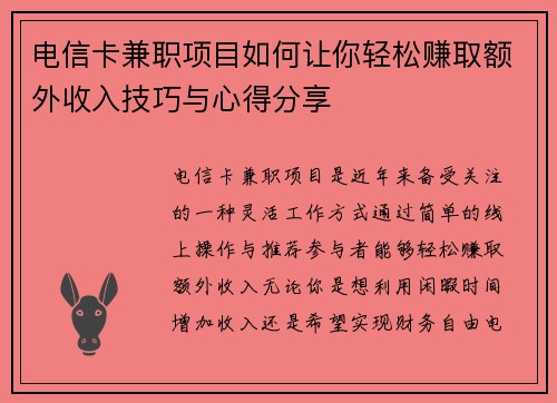 电信卡兼职项目如何让你轻松赚取额外收入技巧与心得分享