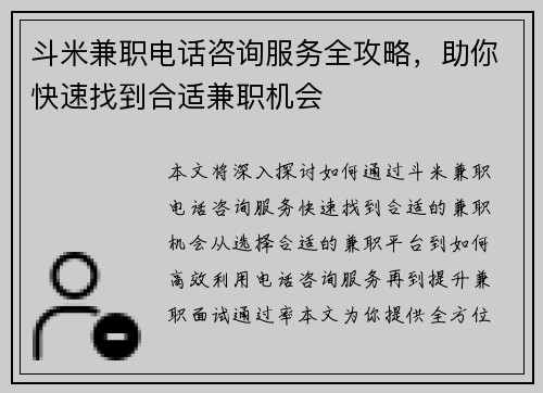 斗米兼职电话咨询服务全攻略，助你快速找到合适兼职机会