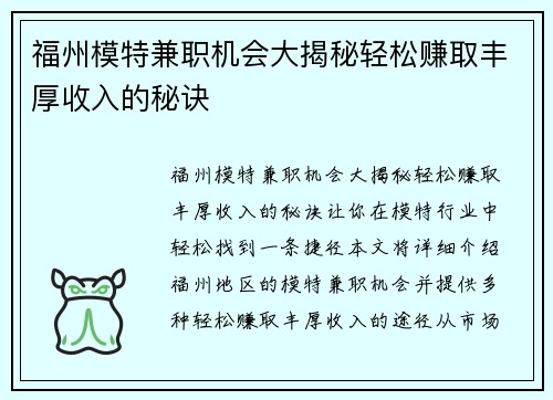 福州模特兼职机会大揭秘轻松赚取丰厚收入的秘诀