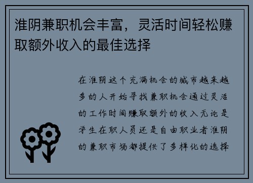 淮阴兼职机会丰富，灵活时间轻松赚取额外收入的最佳选择