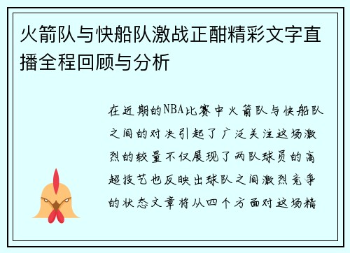 火箭队与快船队激战正酣精彩文字直播全程回顾与分析