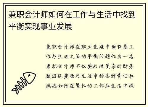 兼职会计师如何在工作与生活中找到平衡实现事业发展