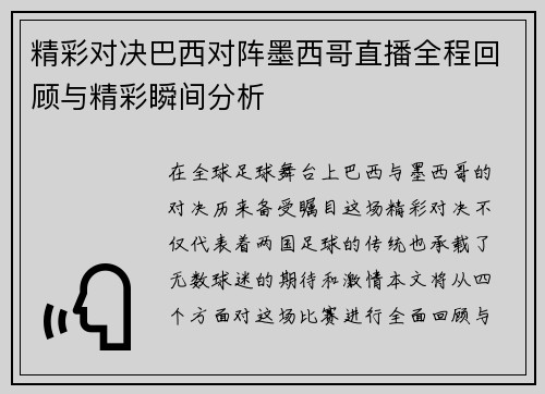 精彩对决巴西对阵墨西哥直播全程回顾与精彩瞬间分析