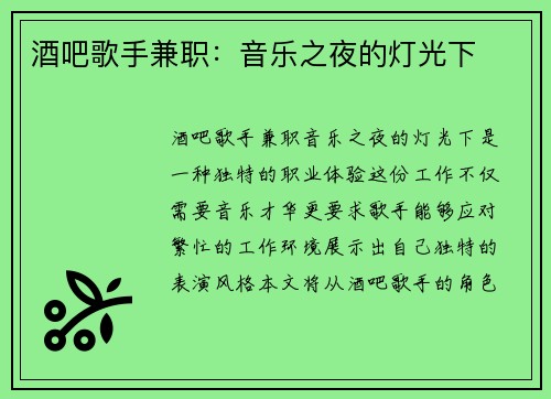 酒吧歌手兼职：音乐之夜的灯光下