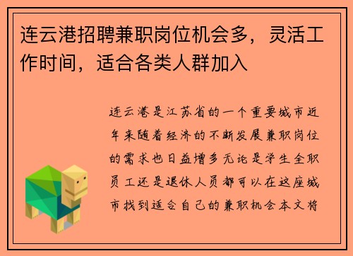 连云港招聘兼职岗位机会多，灵活工作时间，适合各类人群加入
