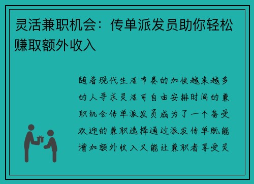 灵活兼职机会：传单派发员助你轻松赚取额外收入